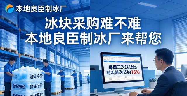 冰塊采購難不難 本地良臣制冰廠來幫您