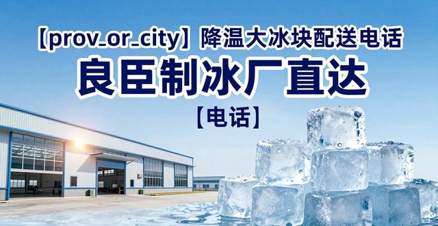 南京降溫大冰塊配送電話_良臣制冰廠大冰塊快速配送服務(wù)_南京降溫大冰塊配送電話
